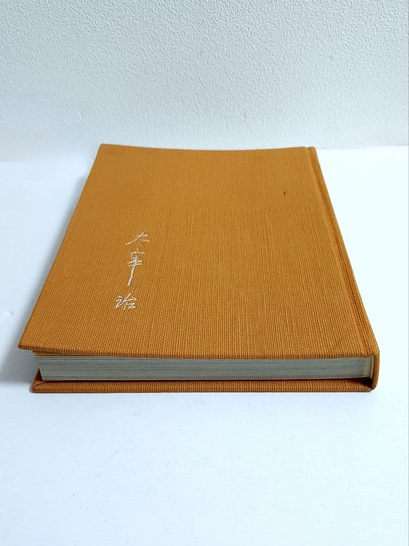 太宰治 人間失格 肉筆版選書 昭和33年9月 えくらん社