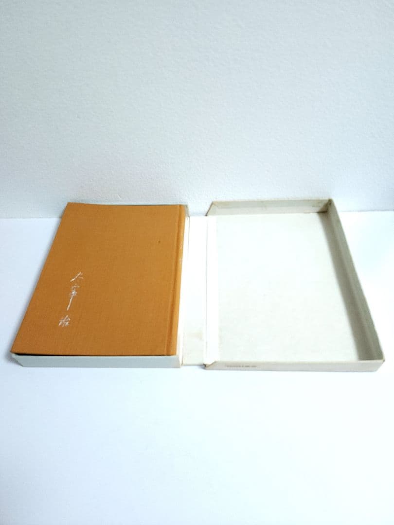 太宰治 人間失格 肉筆版選書 昭和33年9月 えくらん社