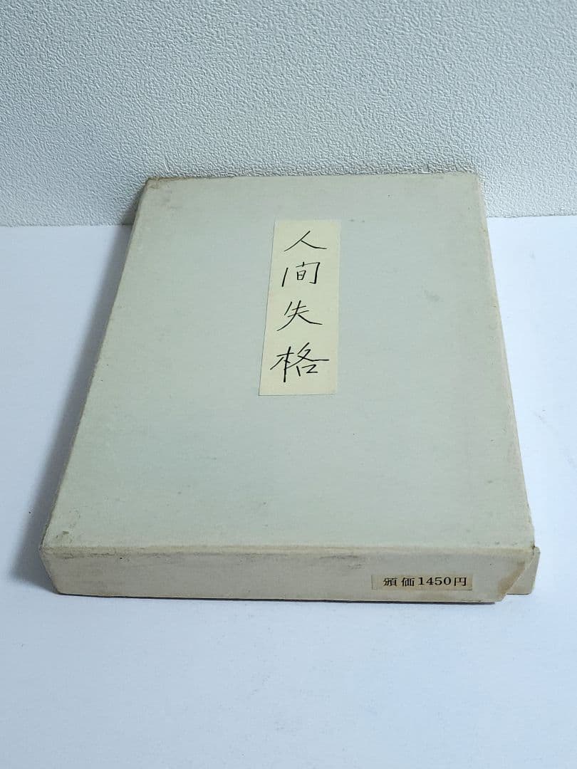 太宰治 人間失格 肉筆版選書 昭和33年9月 えくらん社