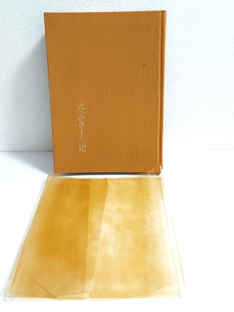 太宰治 人間失格 肉筆版選書 昭和33年9月 えくらん社