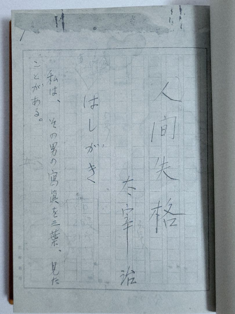 太宰治 人間失格 肉筆版選書 昭和33年9月 えくらん社