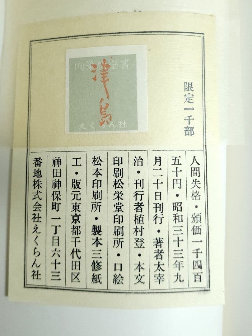 太宰治 人間失格 肉筆版選書 昭和33年9月 えくらん社