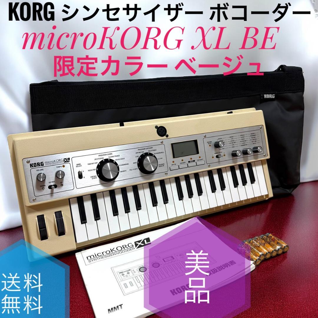 ☆美品 コルグ microKORG XL BE シンセサイザー 限定色 ベージュ