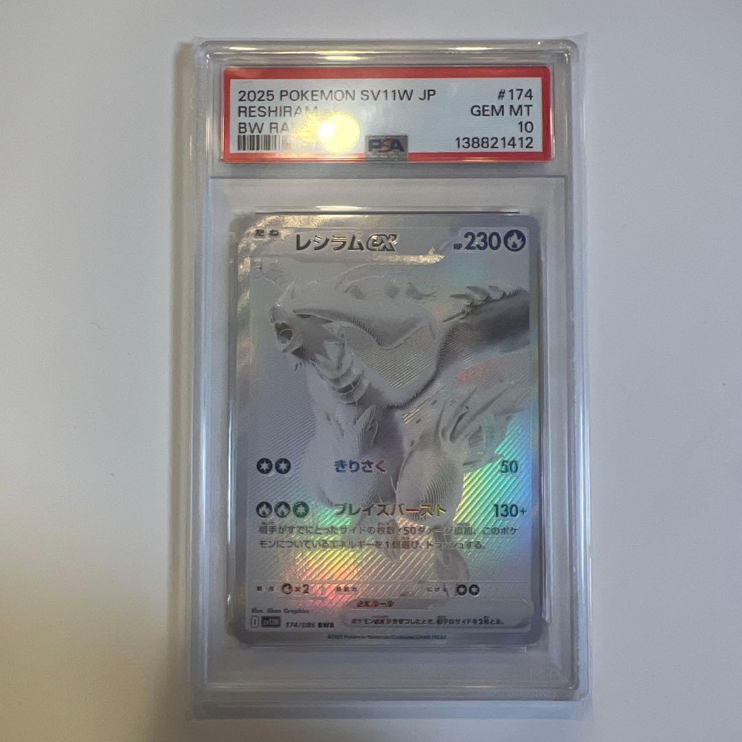 レシラムex BWR psa10