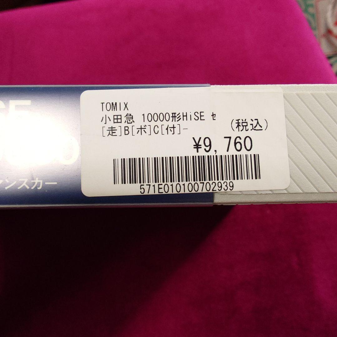 TOMIX92604 小田急10000形 HISEロマンスカー