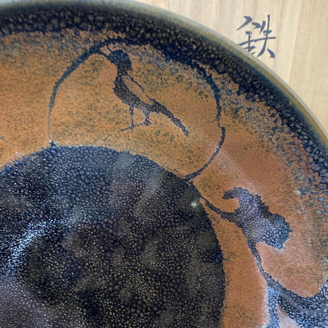 人間国宝　原清　鉄釉鳥文鉢