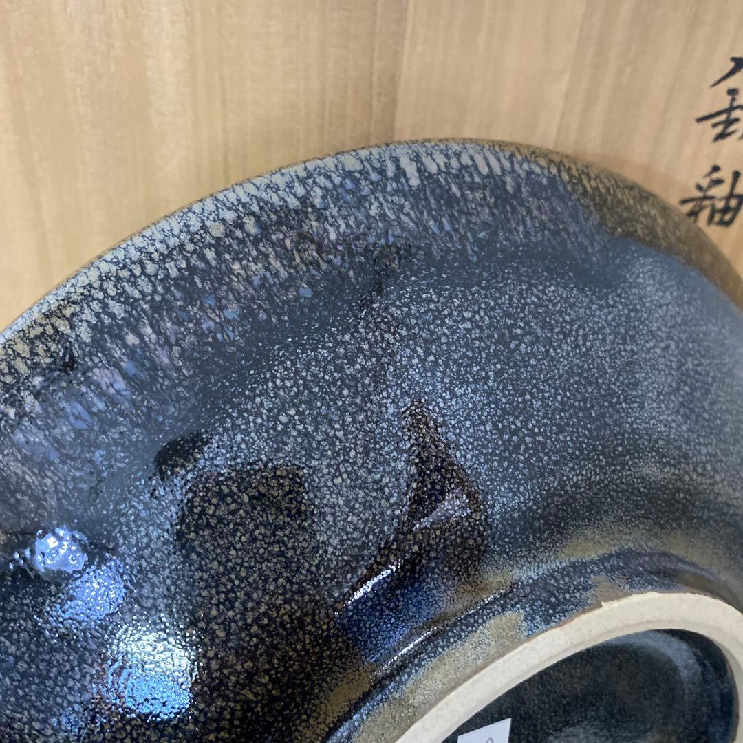 人間国宝　原清　鉄釉鳥文鉢