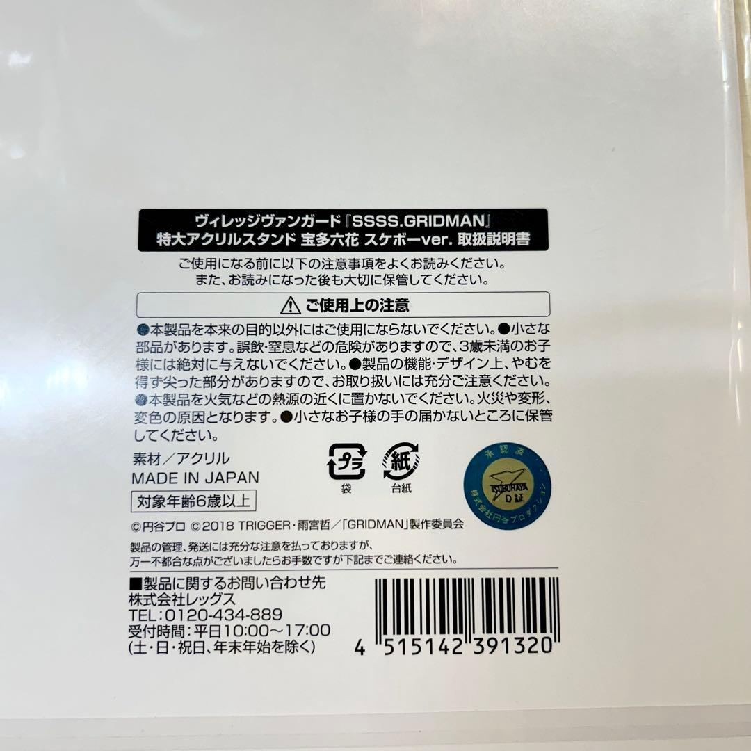 SSSS.GRIDMAN ヴィレッジヴァンガード　特大アクリルスタンド　宝多六花