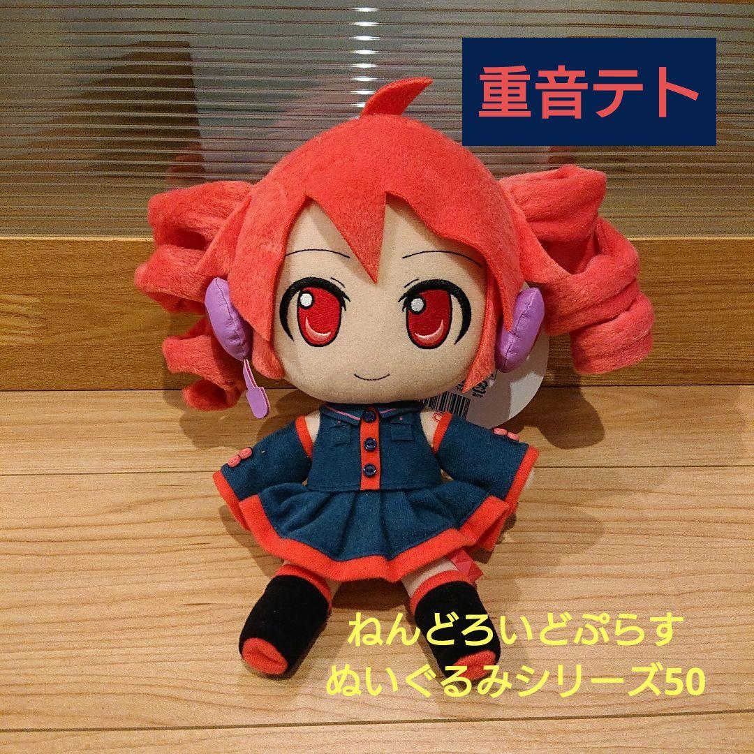 ねんどろいどぷらす 重音テト ぬいぐるみシリーズ50 Gift