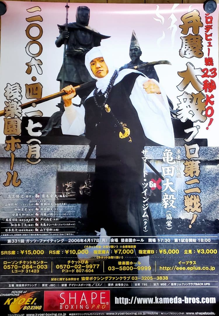 ボクシング　ポスター　亀田大毅vsサマート・ツインジム　2006.4.17