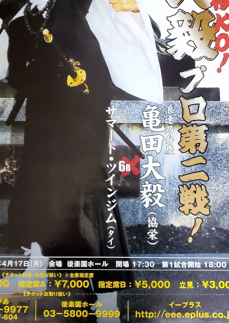 ボクシング　ポスター　亀田大毅vsサマート・ツインジム　2006.4.17