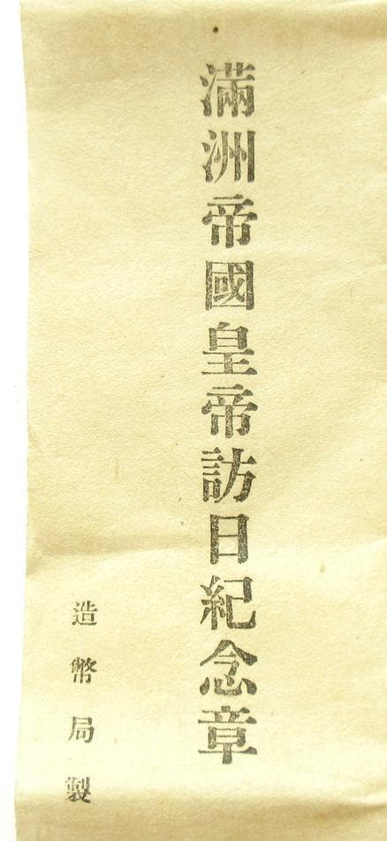 日本軍 勲章 満州帝国皇帝訪日記念章