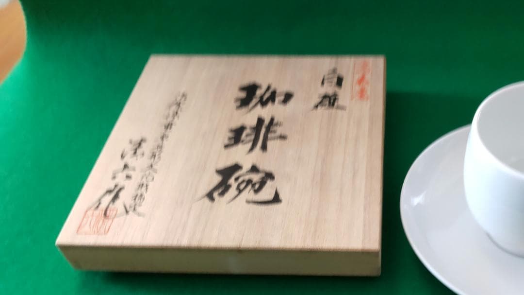 新春希望価格セ―ル♦佐賀県重要無形文化財 故中村清六　創作白磁コーヒー碗1客