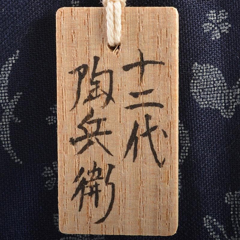 萩焼　十世　坂高麗左衛門　茶碗　銘「瑞年」　宗左（惺斎）極め箱　V　R7454