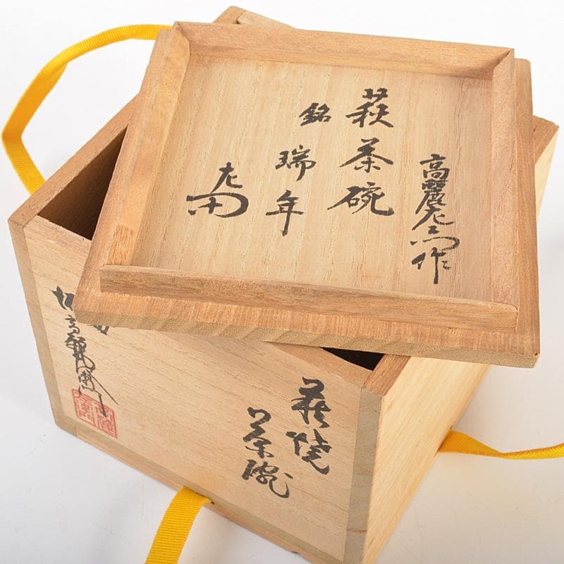 萩焼　十世　坂高麗左衛門　茶碗　銘「瑞年」　宗左（惺斎）極め箱　V　R7454