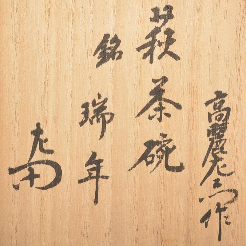 萩焼　十世　坂高麗左衛門　茶碗　銘「瑞年」　宗左（惺斎）極め箱　V　R7454