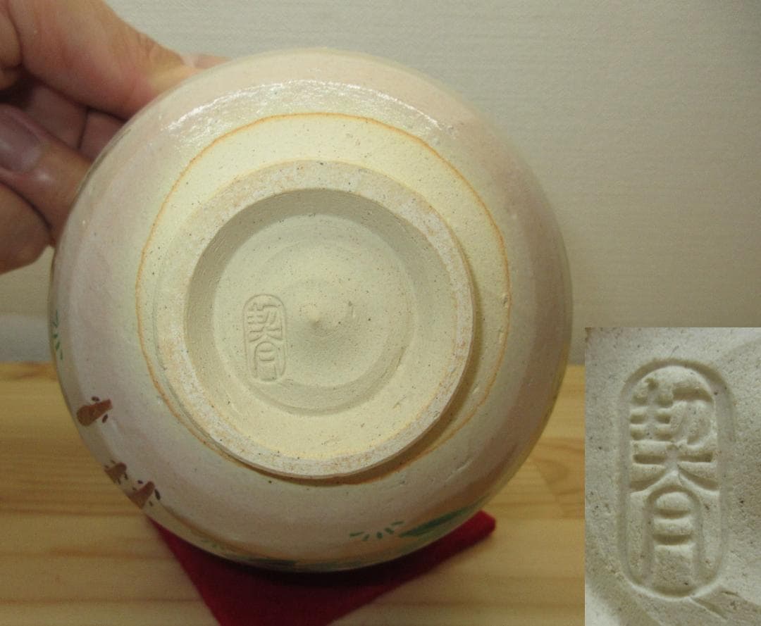 送料込【逢絢亭・新品】茶道具 茶碗 杣山焼 色絵 春草の図 杣山契月 共箱入り