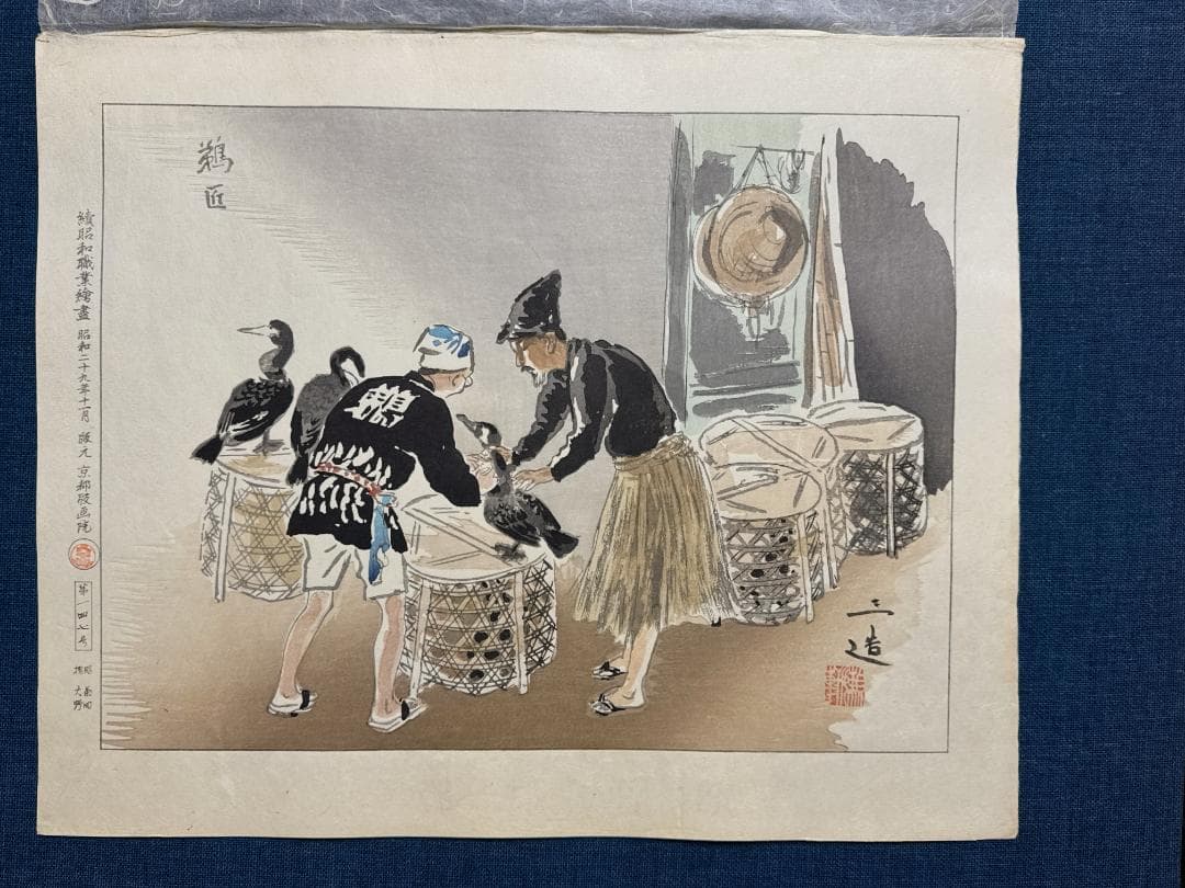和田三造木版画 続昭和職業絵尽し 「鵜匠」