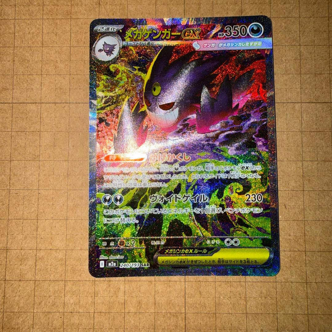 ポケモンカード　メガゲンガー ex　SAR