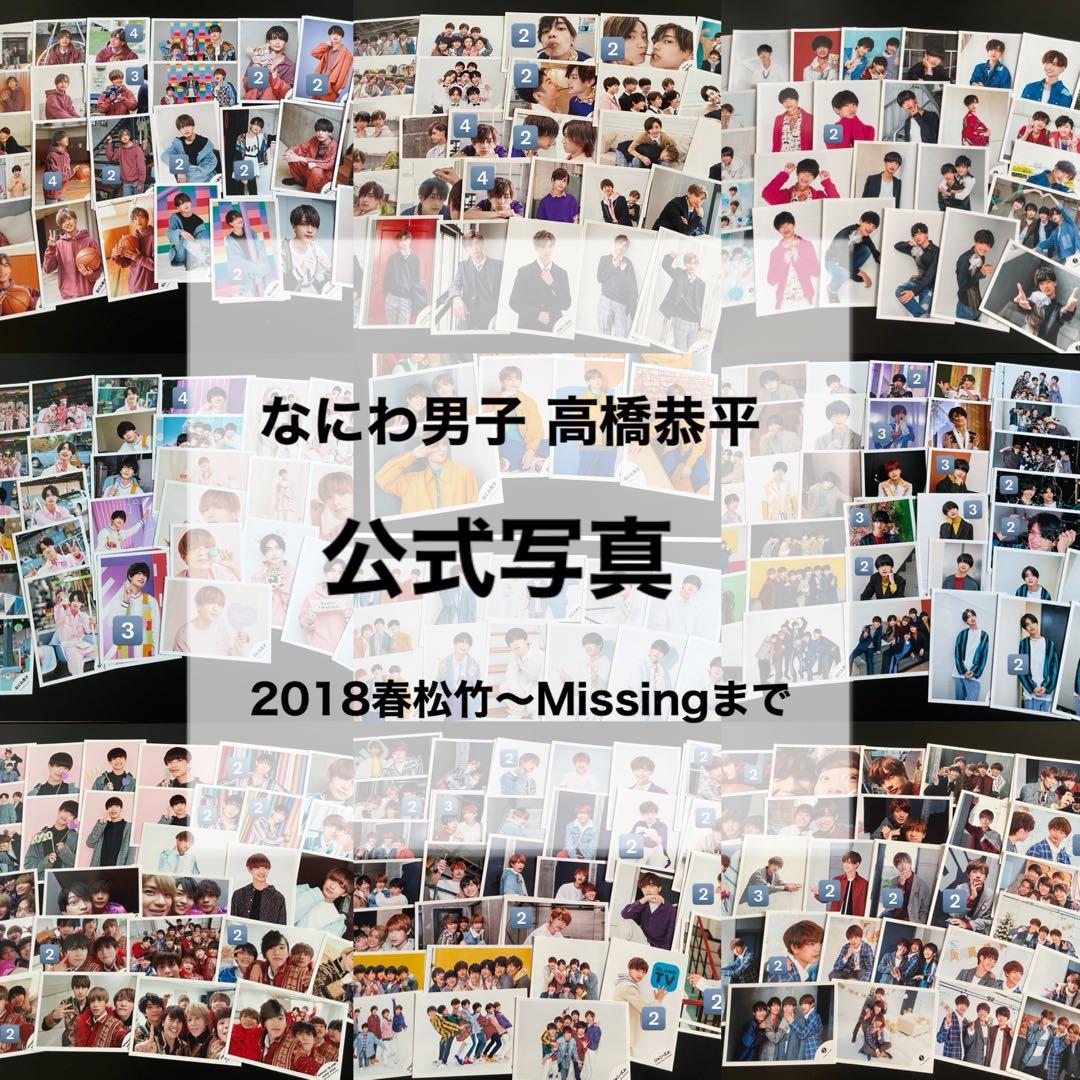 なにわ男子 高橋恭平 公式写真セット バラ売り可