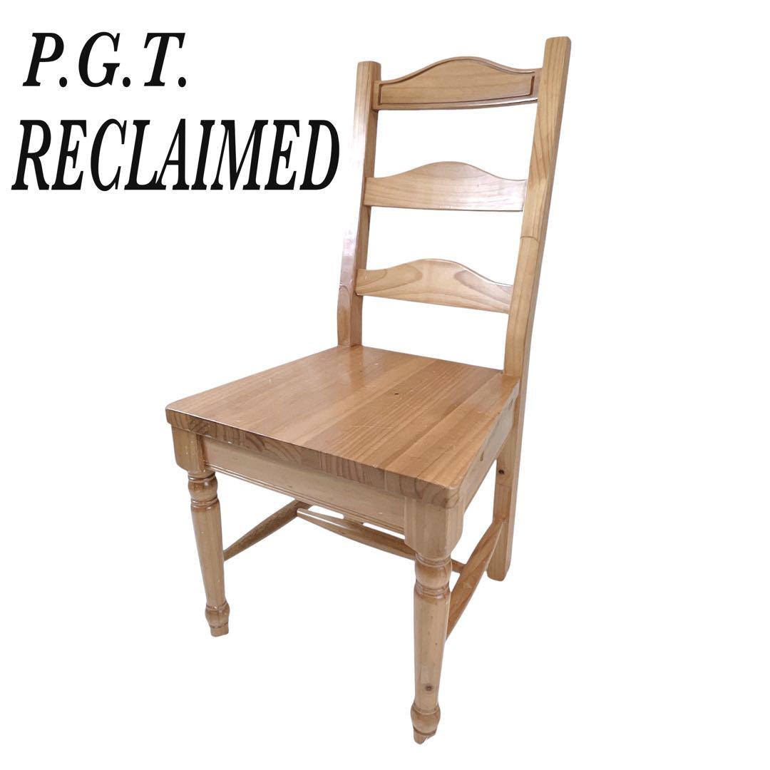 ③P.G.T. RECLAIMED アンティーク調 天然木 チェア　椅子