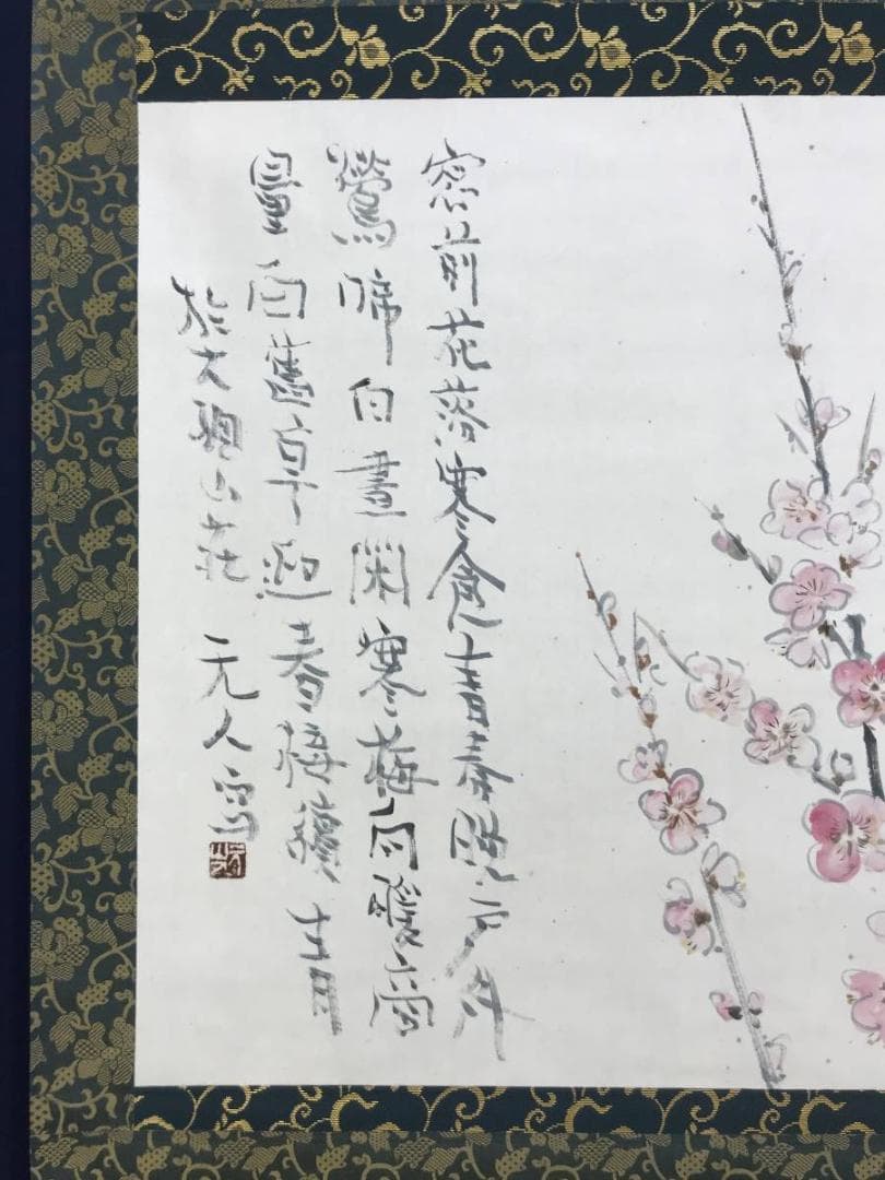 【真作】杉原元人/梅花画賛/花図/横物/掛軸☆宝船☆AD-400