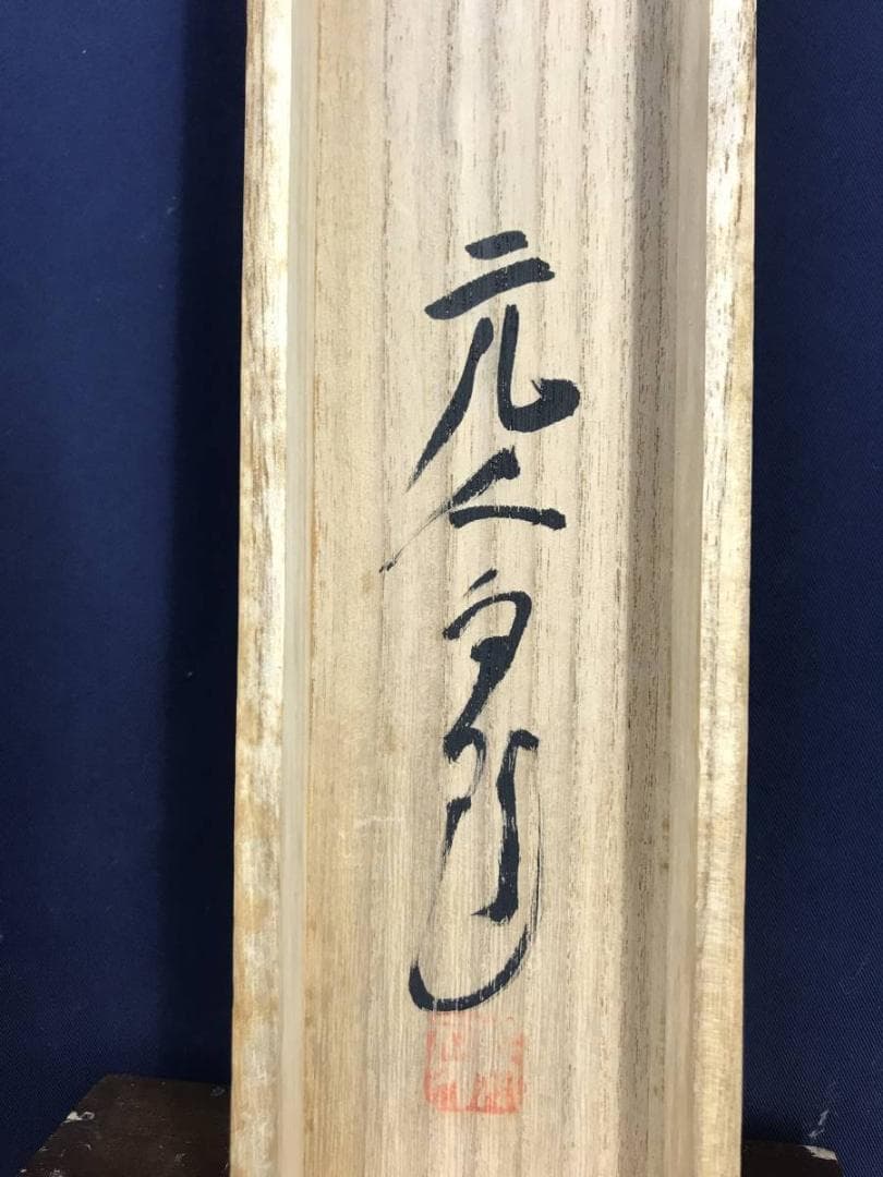 【真作】杉原元人/梅花画賛/花図/横物/掛軸☆宝船☆AD-400