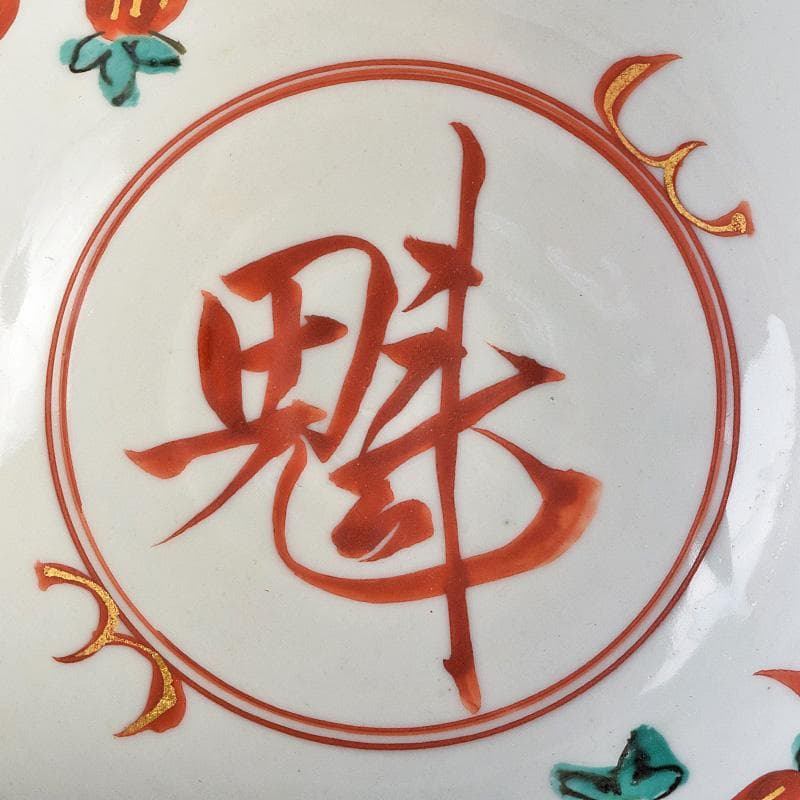 永楽善五郎造　呉州赤絵　魁字花鳥文　鉢　共箱　C　R9241