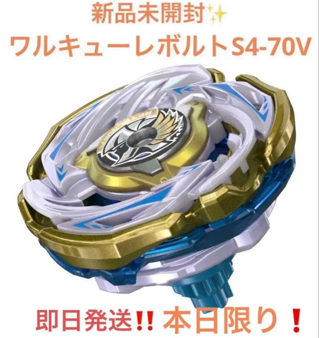 新品未開封　ワルキューレボルトS4-70V ベイブレードX