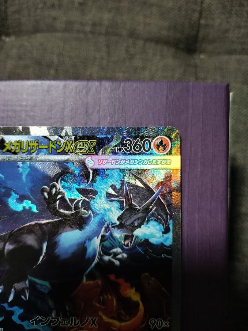 メガリザードンX ex SAR 360HP