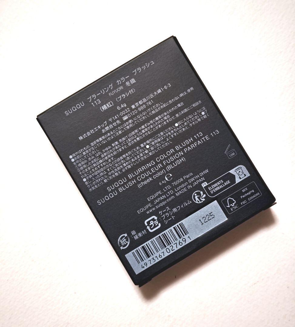 【新品未使用】SUQQU ブラーリングカラーブラッシュ　113冬織
