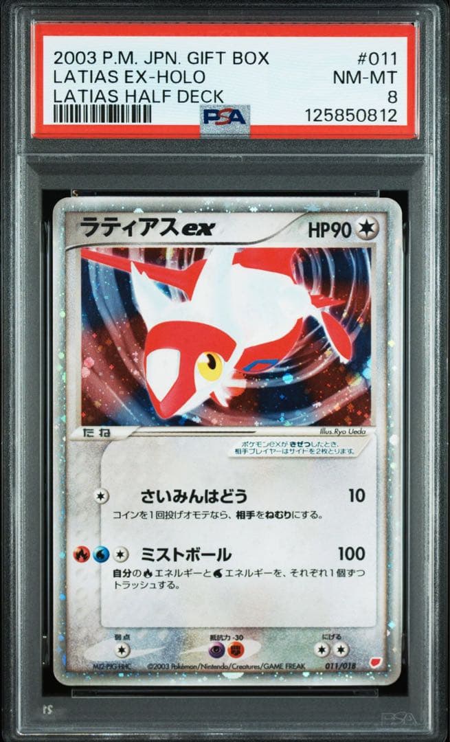 ラティアスex ￼￼ギフトボックス psa8 pcg