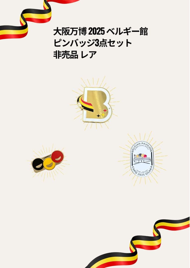 大阪万博2025 ベルギー館 ピンバッジ3点セット＋おまけ付き