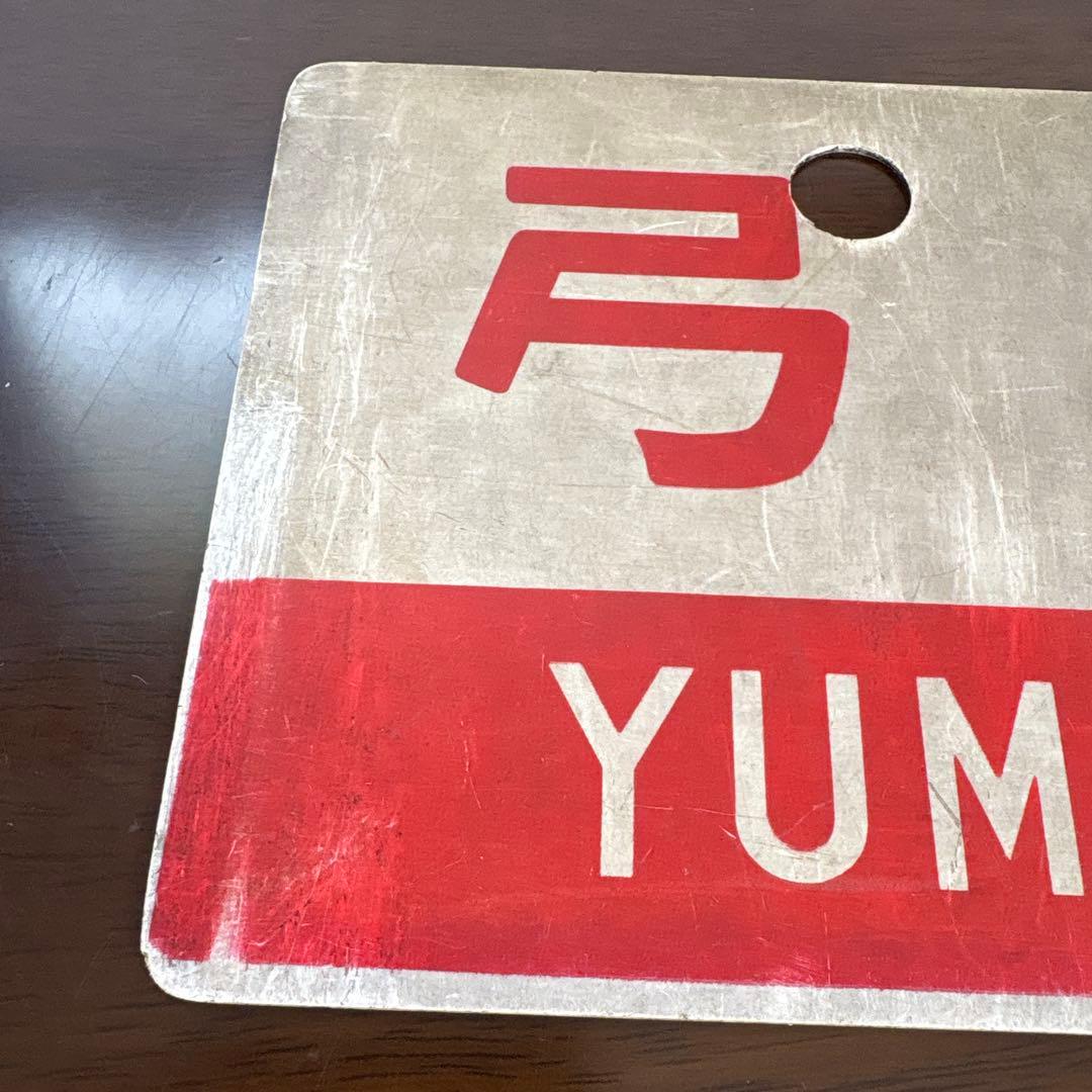 国鉄　サボ　愛称板　　いなさ・弓張