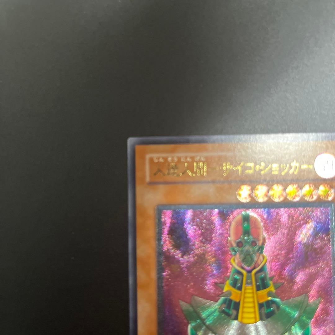 遊戯王　人造人間－サイコ ショッカー　レリーフ　アルティメット