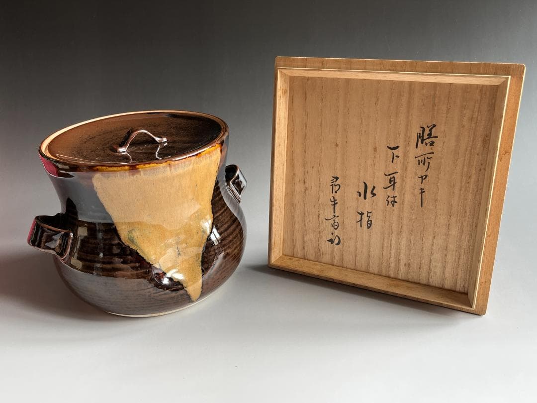 げんじょー　陽炎園　膳所焼　下耳付水指　尋牛斎書付