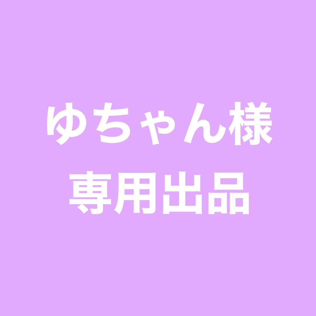 ★ ゆちゃんページ