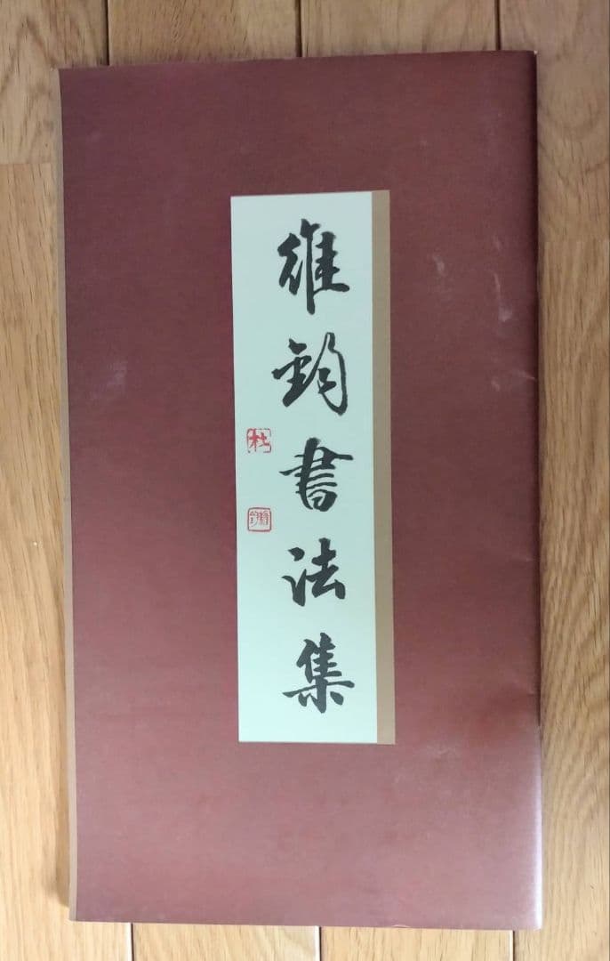 掛け軸　中国書道家　維鈞　希少価値