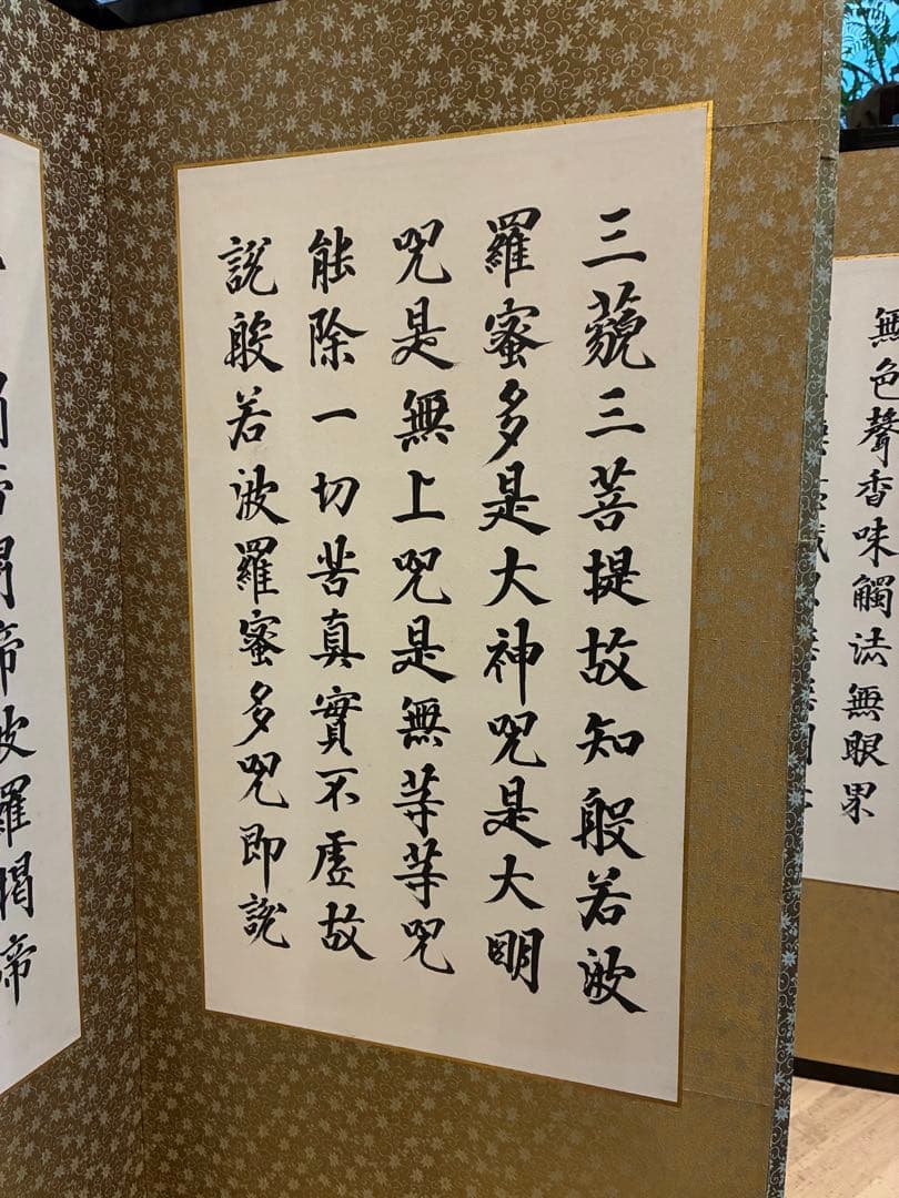 般若心経　屏風　共箱木箱　鄭容福書　美品　表装にシミや汚れ無し