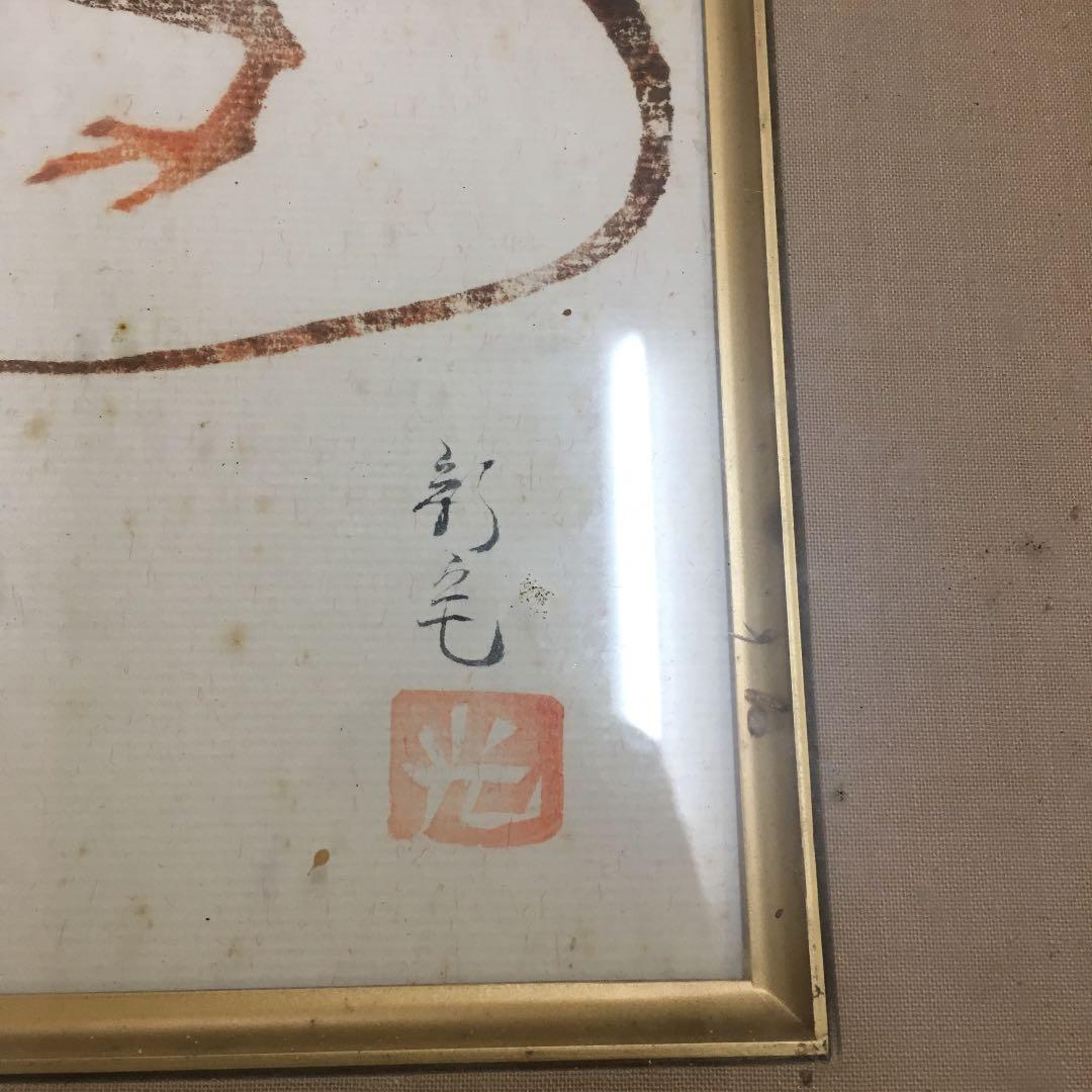 0483　新宅光男  子 ねずみ   太陽美術協会 会友