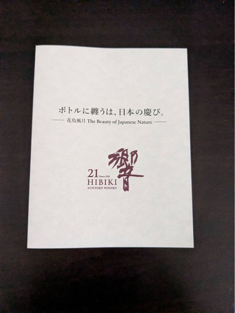 響　花鳥風月 Hibiki 21年ウイスキー 700ml ギフトボックス付き