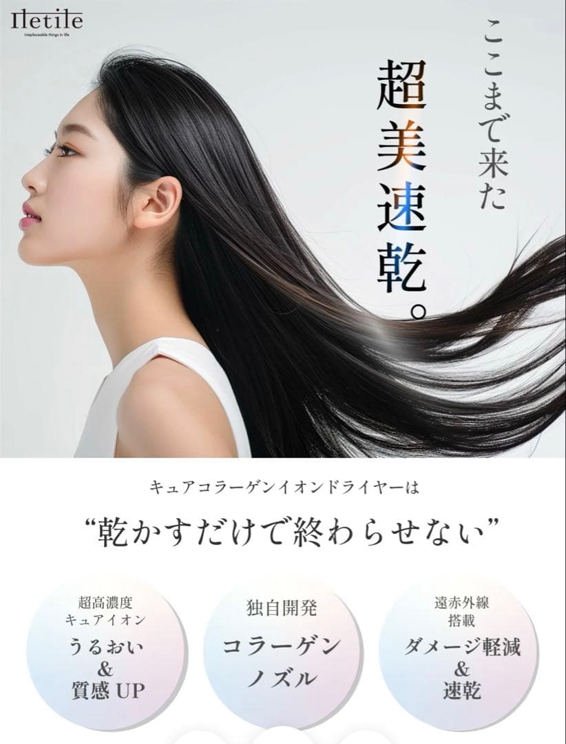 新品・未使用 Iletile アイルティル キュアコラーゲンイオンドライヤー