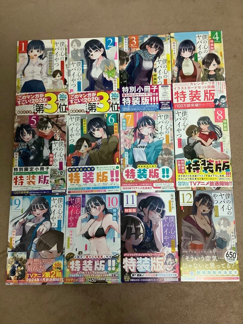 僕の心のヤバイやつ 既刊12巻セット　特装版　おまけ