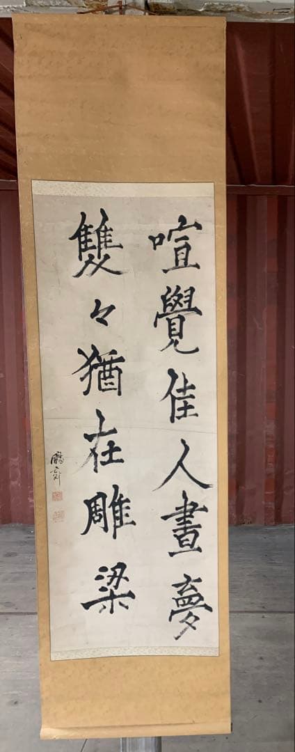 『7815』亀田鵬斎 二行書 楷書 紙本 掛軸