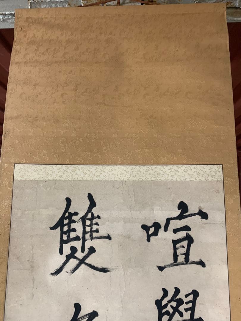 『7815』亀田鵬斎 二行書 楷書 紙本 掛軸