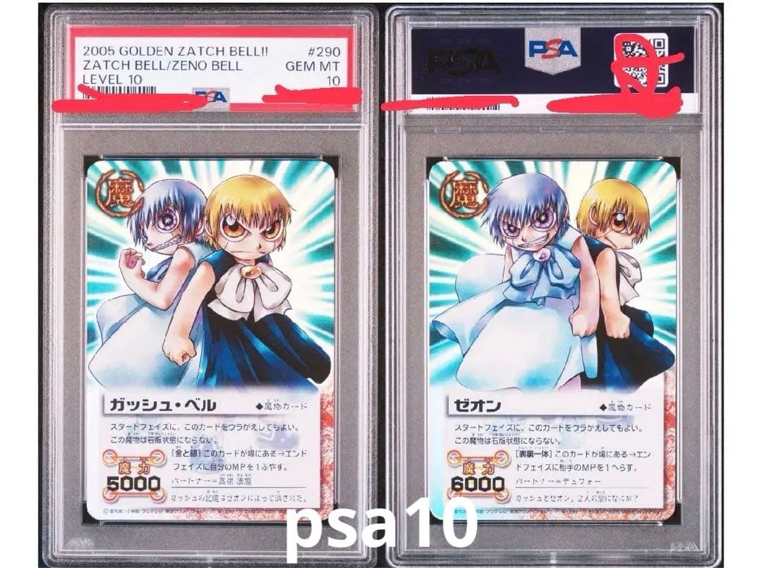 金色のガッシュ ガッシュベル＆ゼオン psa10