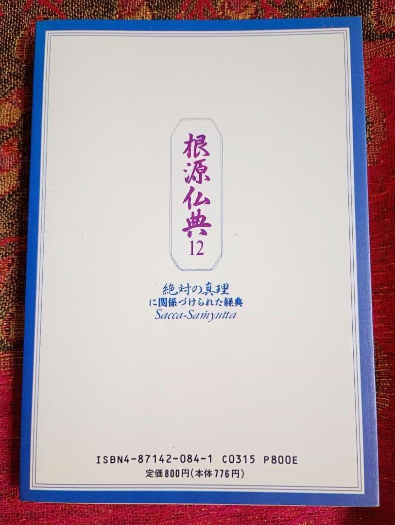 根源仏典１２ 絶対の真理に関係づけられた経典　真理の御霊　最聖　麻原彰晃尊師