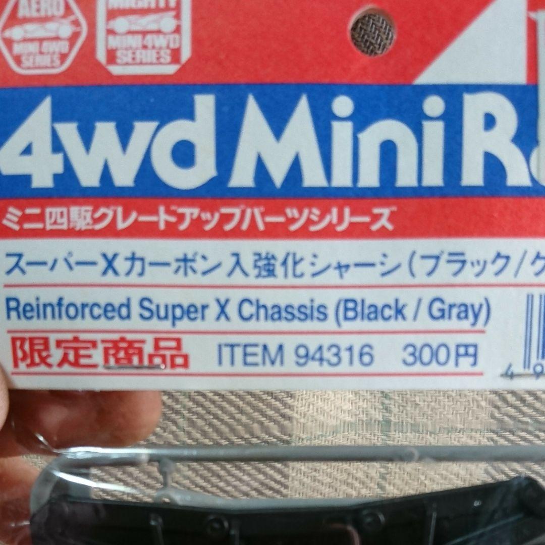 ミニ四駆 強化Xシャーシ 限定