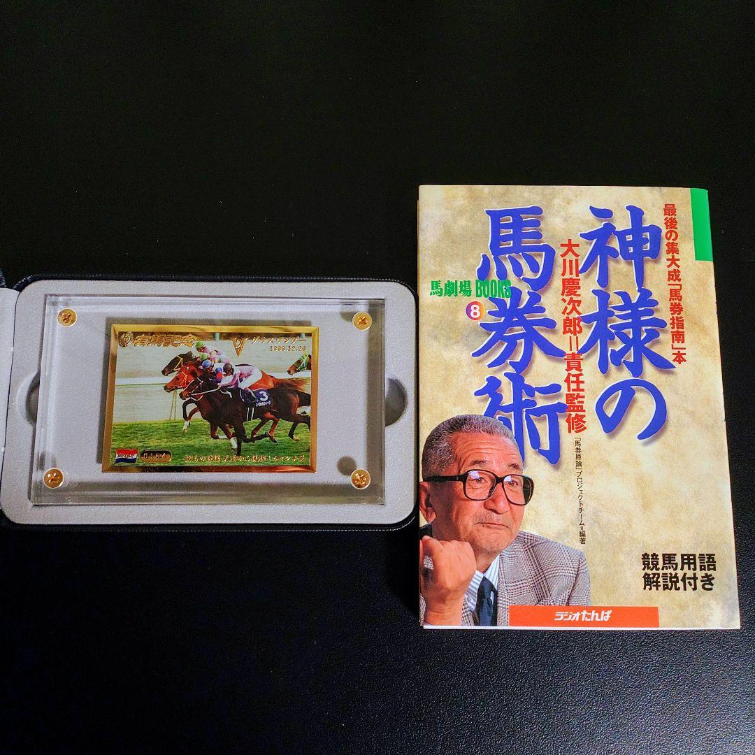 第44回 有馬記念 プレート と 大川慶次郎 責任監修 神様の馬券術 本 セット