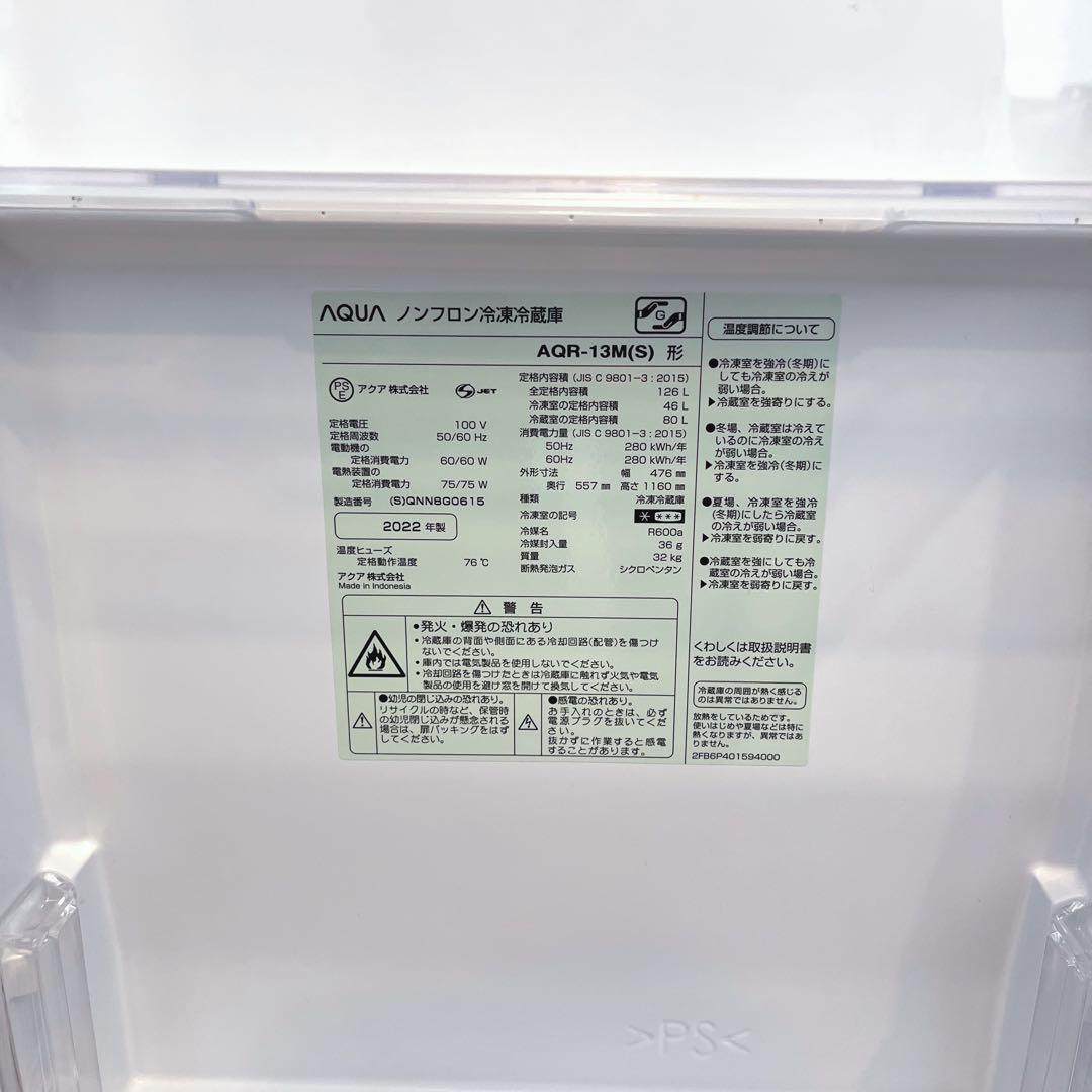 <<限定出品>>2022年製 AQUA 冷蔵庫 AQR-13M-S